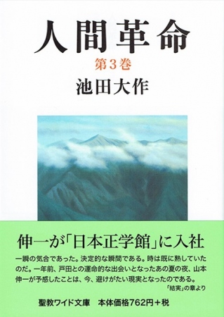 ワイド文庫 人間革命 第1巻 | 【公式】創価学会仏壇・仏具・書籍・土産